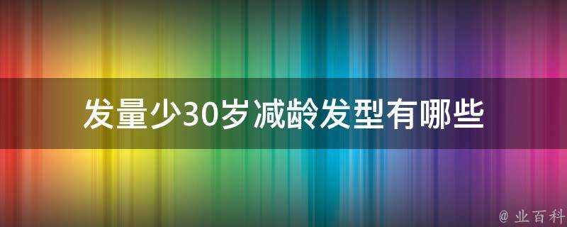 髮量少30歲減齡髮型有哪些