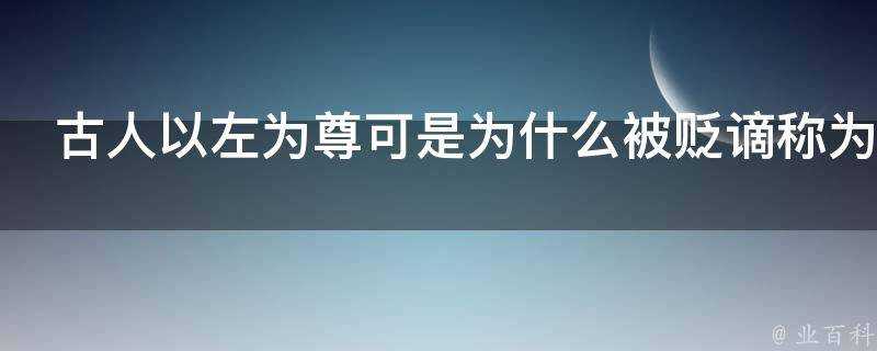 古人以左為尊可是為什麼被貶謫稱為左遷