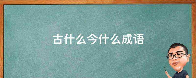 古什麼今什麼成語