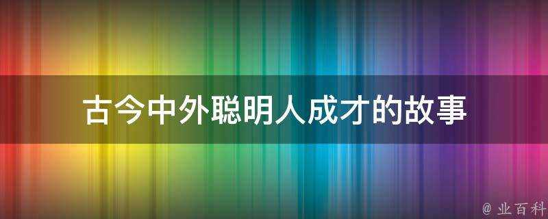 古今中外聰明人成才的故事