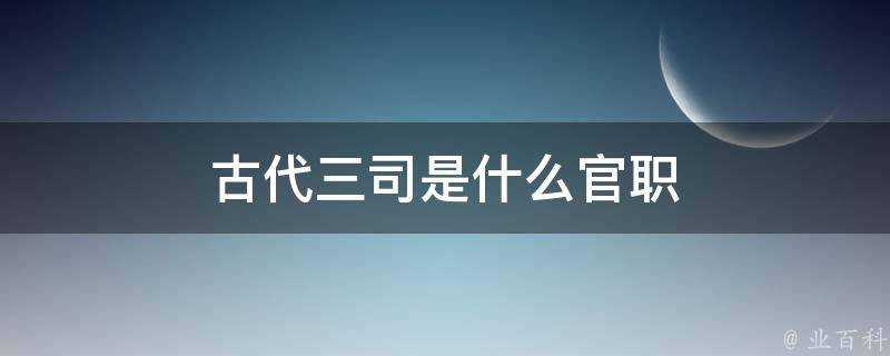 古代三司是什麼官職