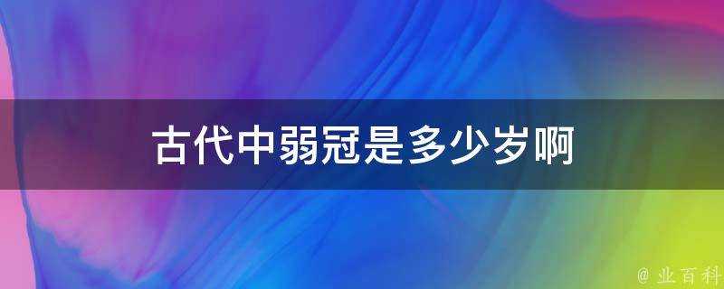 古代中弱冠是多少歲啊