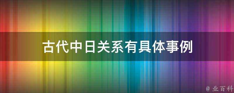 古代中日關係有具體事例