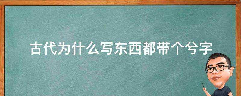 古代為什麼寫東西都帶個兮字