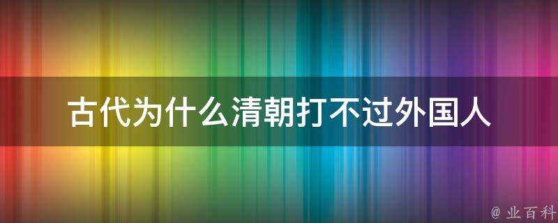 古代為什麼清朝打不過外國人