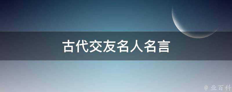 古代交友名人名言