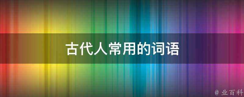 古代人常用的詞語