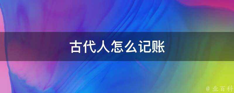 古代人怎麼記賬