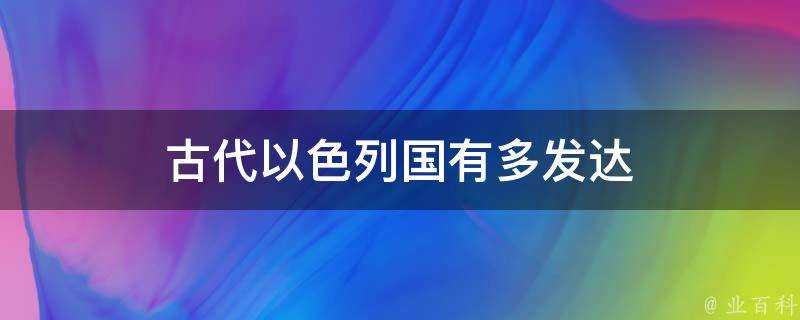 古代以色列國有多發達