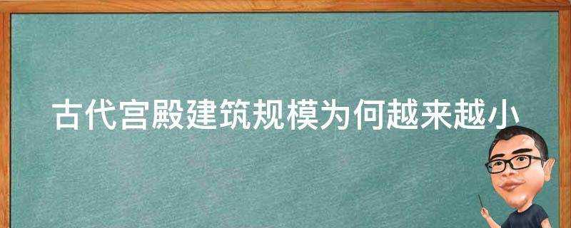 古代宮殿建築規模為何越來越小