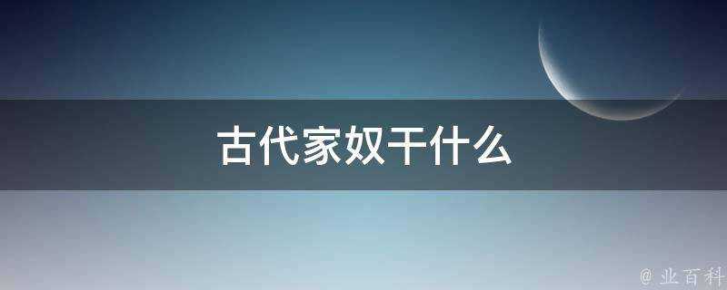 古代家奴幹什麼