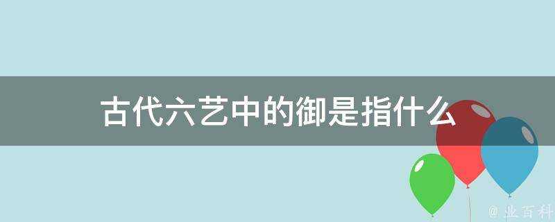 古代六藝中的御是指什麼