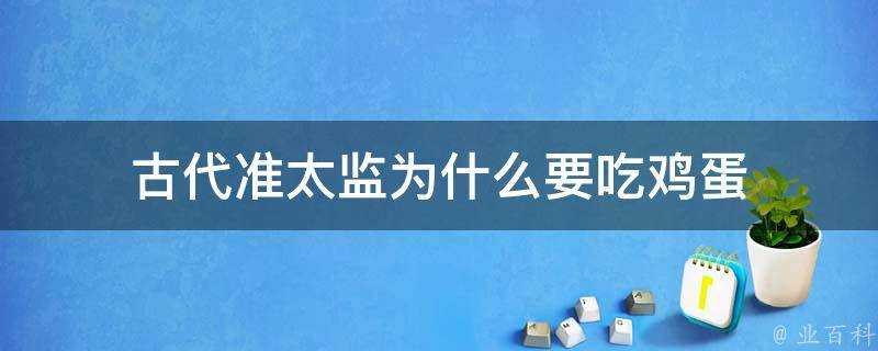 古代準太監為什麼要吃雞蛋