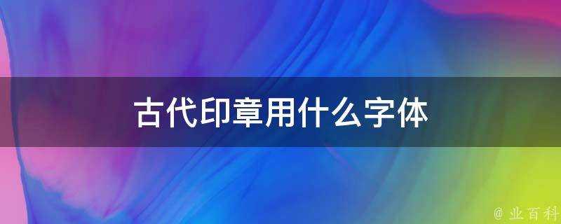 古代印章用什麼字型