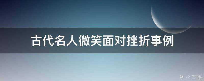 古代名人微笑面對挫折事例