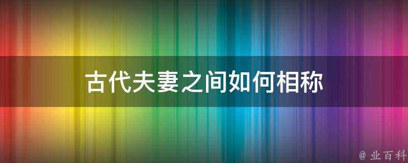 古代夫妻之間如何相稱