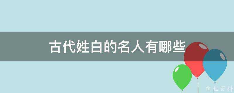 古代姓白的名人有哪些