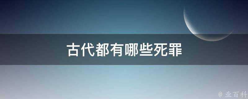 古代都有哪些死罪