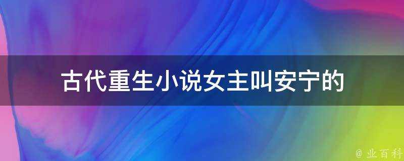 古代重生小說女主叫安寧的