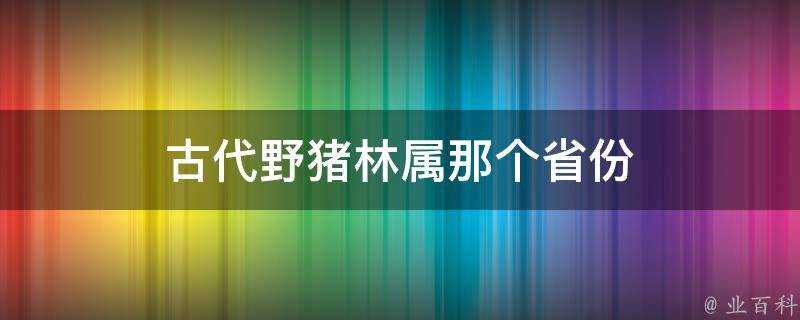 古代野豬林屬那個省份