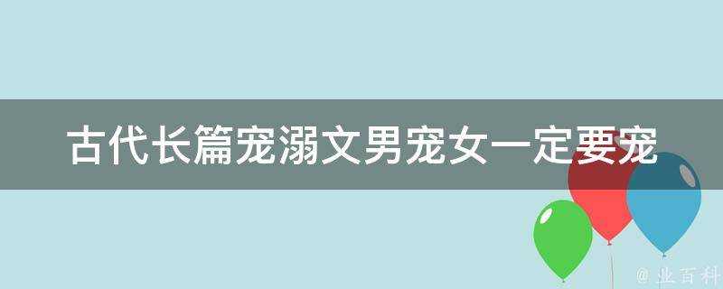 古代長篇寵溺文男寵女一定要寵