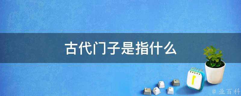 古代門子是指什麼