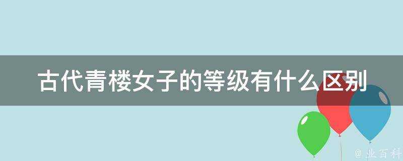 古代青樓女子的等級有什麼區別