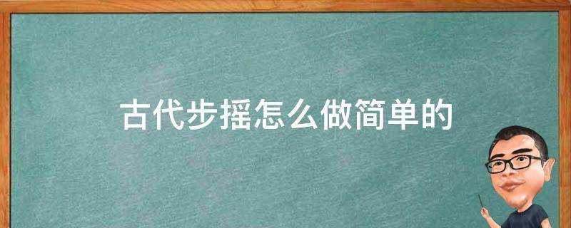 古代步搖怎麼做簡單的