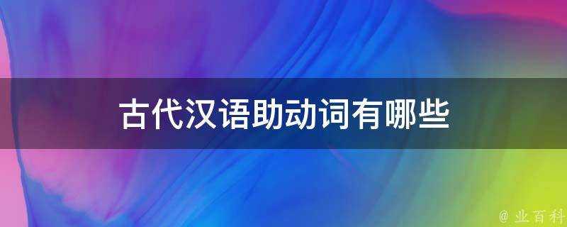 古代漢語助動詞有哪些