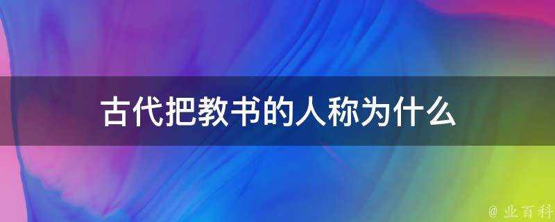 古代把教書的人稱為什麼