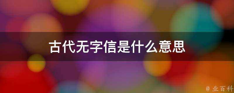 古代無字信是什麼意思