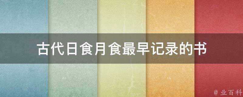 古代日食月食最早記錄的書