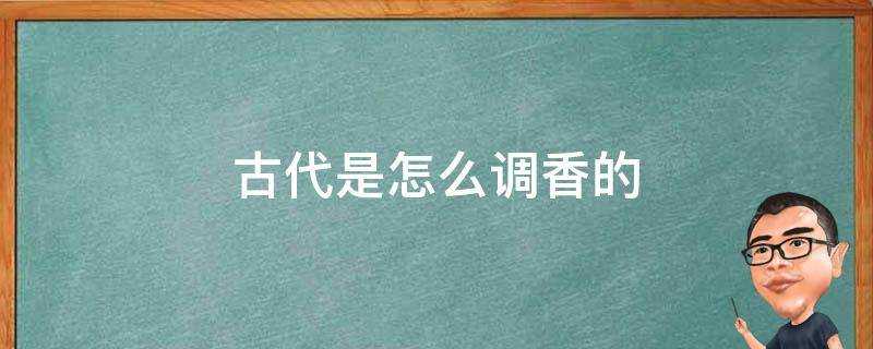 古代是怎麼調香的