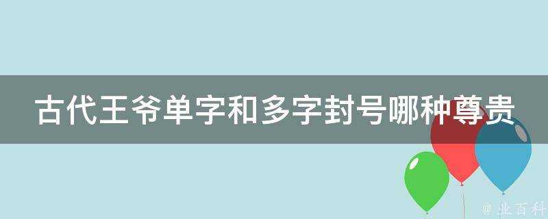 古代王爺單字和多字封號哪種尊貴