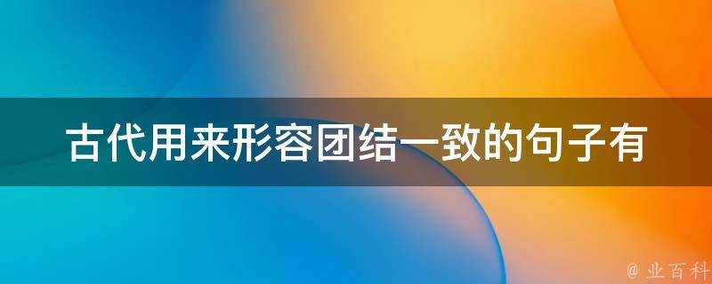 古代用來形容團結一致的句子有