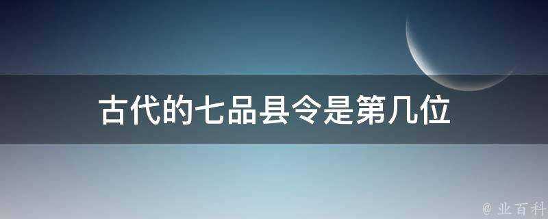 古代的七品縣令是第幾位