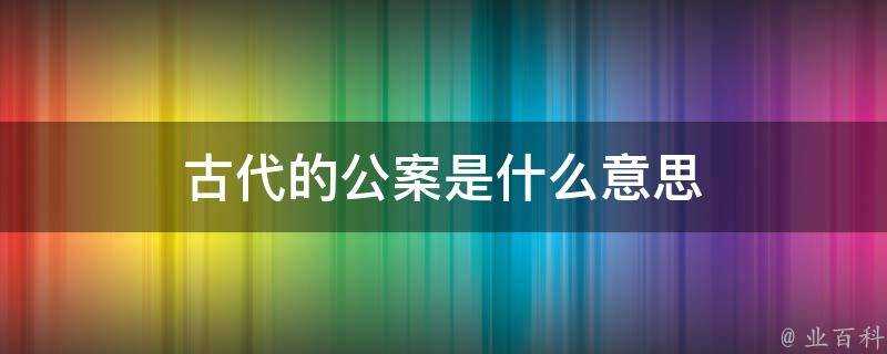 古代的公案是什麼意思