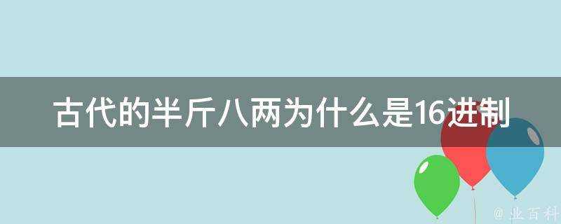 古代的半斤八兩為什麼是16進位制