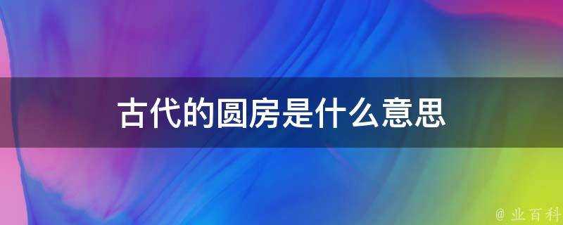 古代的圓房是什麼意思