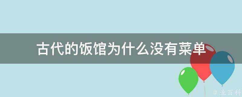 古代的飯館為什麼沒有選單