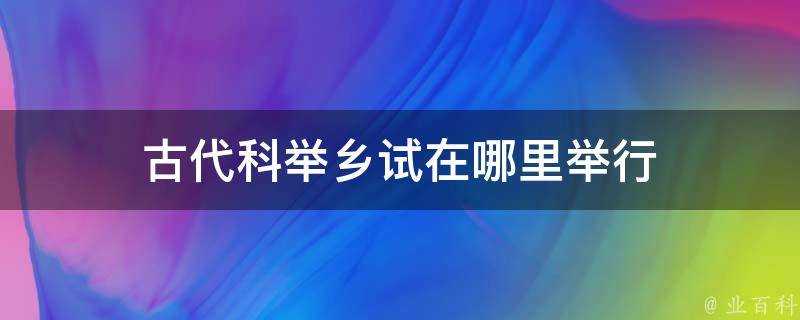 古代科舉鄉試在哪裡舉行