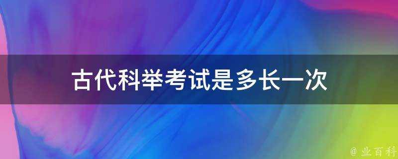 古代科舉考試是多長一次