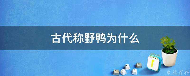 古代稱野鴨為什麼