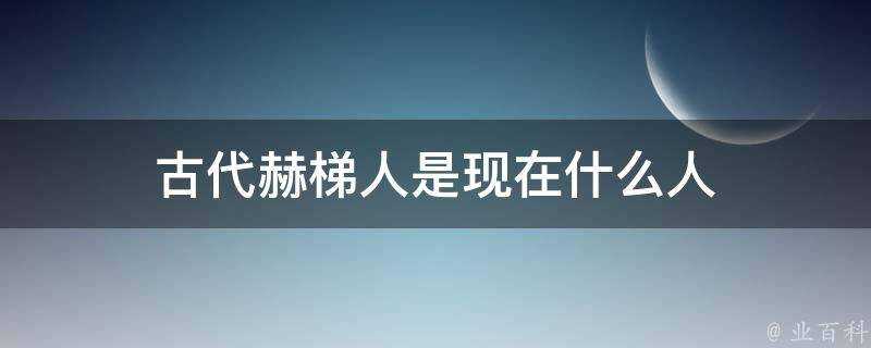 古代赫梯人是現在什麼人