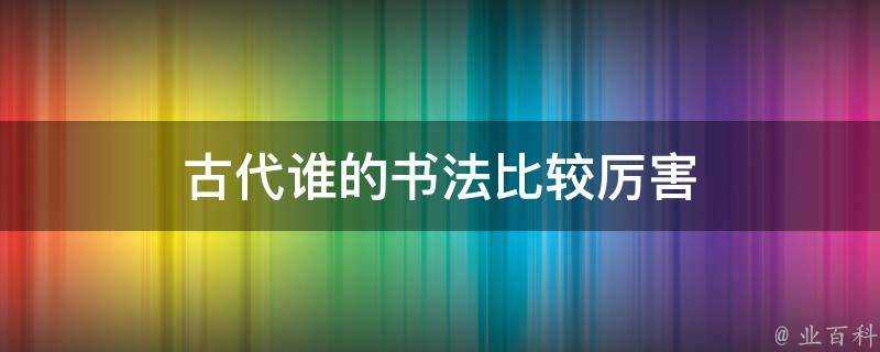 古代誰的書法比較厲害