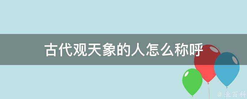 古代觀天象的人怎麼稱呼