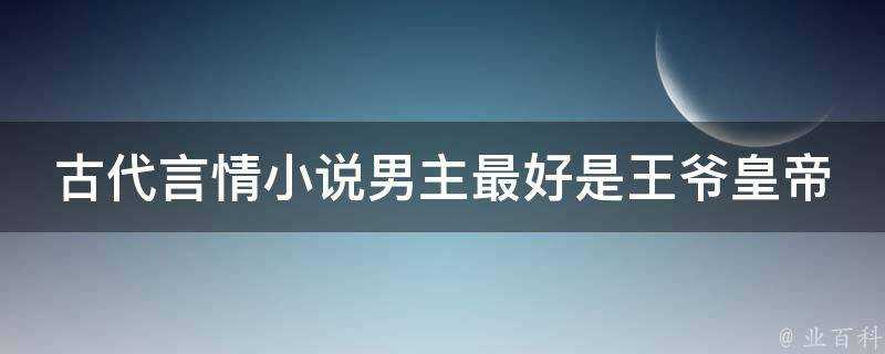 古代言情小說男主最好是王爺皇帝