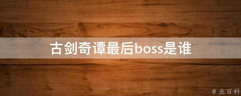 古劍奇譚最後boss是誰