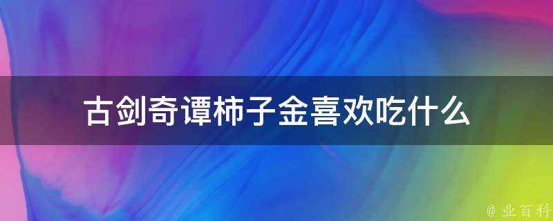 古劍奇譚柿子金喜歡吃什麼