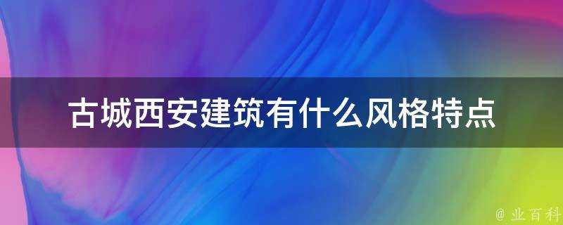 古城西安建築有什麼風格特點